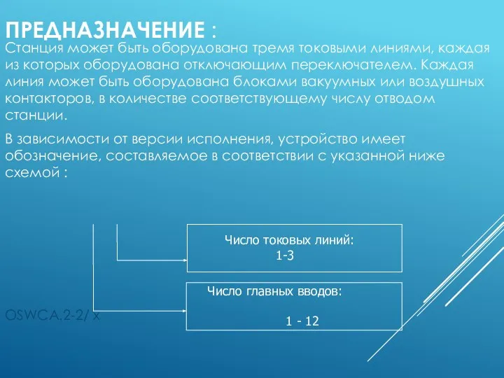 ПРЕДНАЗНАЧЕНИЕ : Станция может быть оборудована тремя токовыми линиями, каждая из