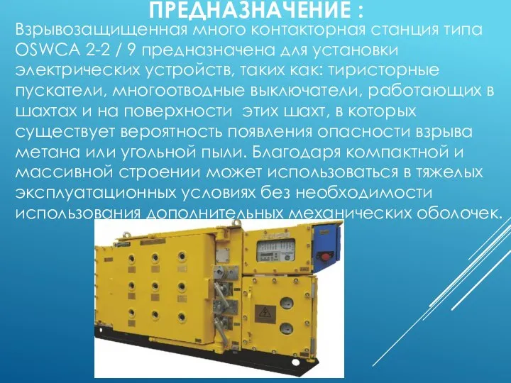 ПРЕДНАЗНАЧЕНИЕ : Взрывозащищенная много контакторная станция типа OSWCA 2-2 / 9