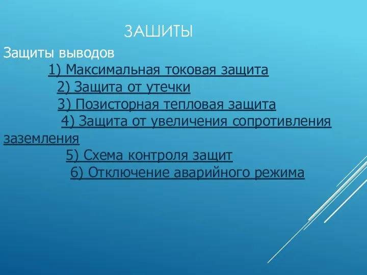 ЗАШИТЫ Защиты выводов 1) Максимальная токовая защита 2) Защита от утечки