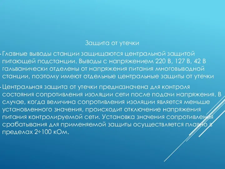 Защита от утечки Главные выводы станции защищаются центральной защитой питающей подстанции.