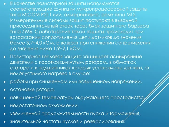 В качестве позисторной защиты используются соответствующие функции микропроцессорной защиты типа MICOM