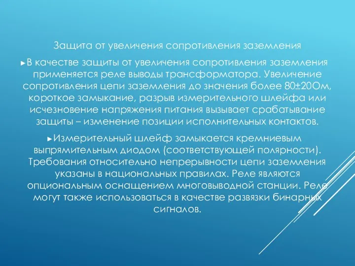 Защита от увеличения сопротивления заземления В качестве защиты от увеличения сопротивления