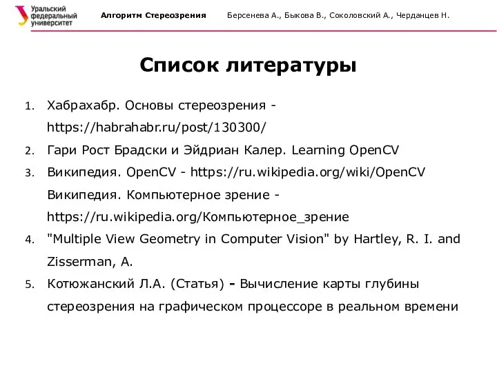 Алгоритм Стереозрения Берсенева А., Быкова В., Соколовский А., Черданцев Н. Список