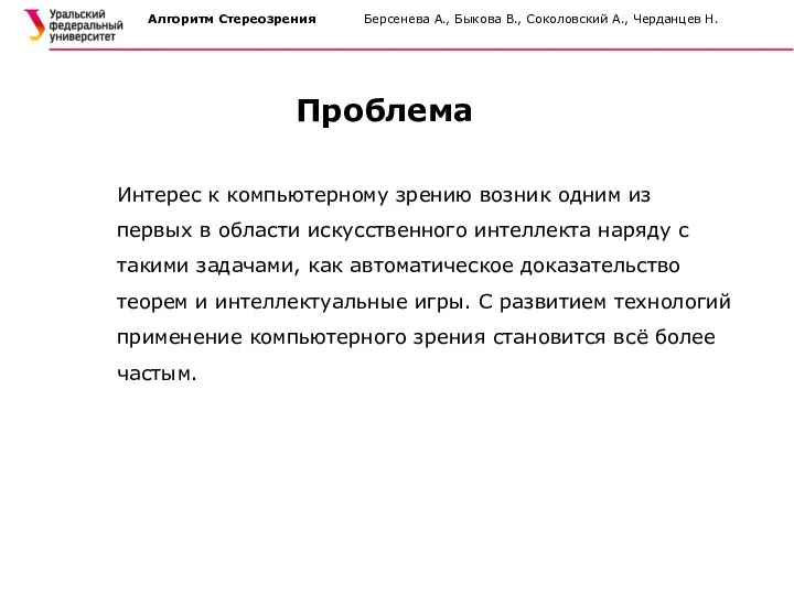 Алгоритм Стереозрения Берсенева А., Быкова В., Соколовский А., Черданцев Н. Проблема