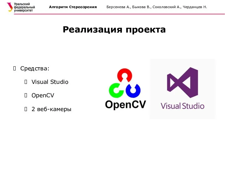 Алгоритм Стереозрения Берсенева А., Быкова В., Соколовский А., Черданцев Н. Реализация