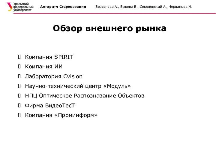 Алгоритм Стереозрения Берсенева А., Быкова В., Соколовский А., Черданцев Н. Обзор