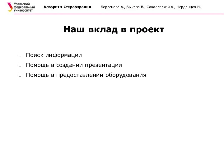 Алгоритм Стереозрения Берсенева А., Быкова В., Соколовский А., Черданцев Н. Наш