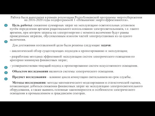 Работа была выполнена в рамках реализации Республиканской программы энергосбережения на 2016-2020