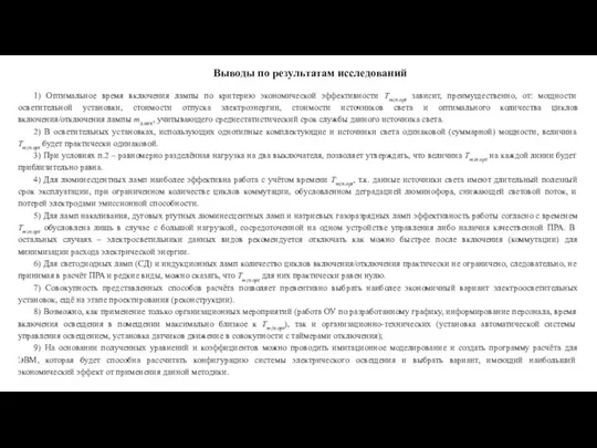 Выводы по результатам исследований 1) Оптимальное время включения лампы по критерию