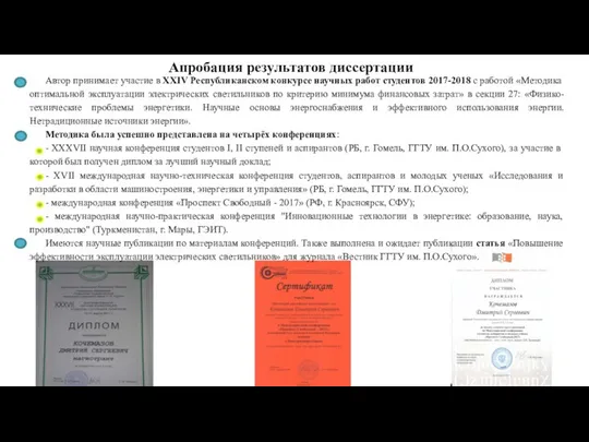 Автор принимает участие в XXIV Республиканском конкурсе научных работ студентов 2017-2018