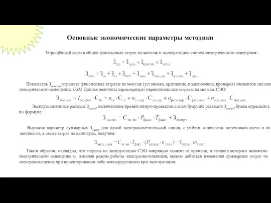 Основные экономические параметры методики Упрощённый состав общих финансовых затрат на монтаж