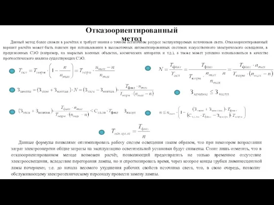 . Отказоориентированный метод Данный метод более сложен в расчётах и требует