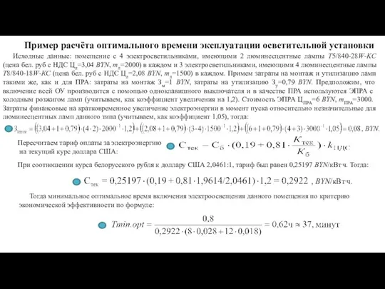 Исходные данные: помещение с 4 электросветильниками, имеющими 2 люминесцентные лампы T5/840-28W-KC