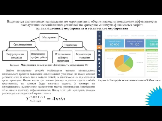 Выделяется два основных направления по мероприятиям, обеспечивающим повышение эффективности эксплуатации осветительных