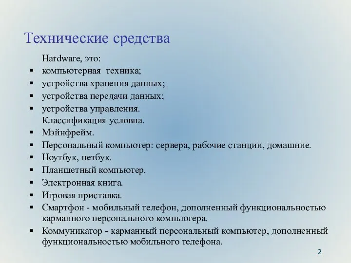 Технические средства Hardware, это: компьютерная техника; устройства хранения данных; устройства передачи