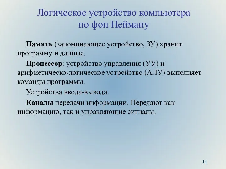 Логическое устройство компьютера по фон Нейману Память (запоминающее устройство, ЗУ) хранит