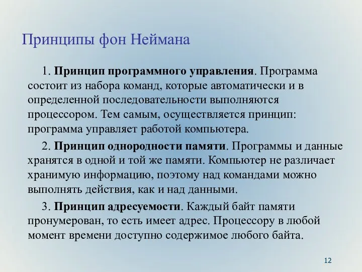 Принципы фон Неймана 1. Принцип программного управления. Программа состоит из набора