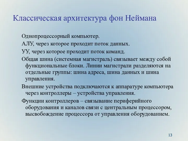 Классическая архитектура фон Неймана Однопроцессорный компьютер. АЛУ, через которое проходит поток