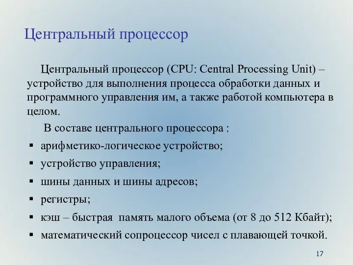 Центральный процессор Центральный процессор (CPU: Central Processing Unit) – устройство для