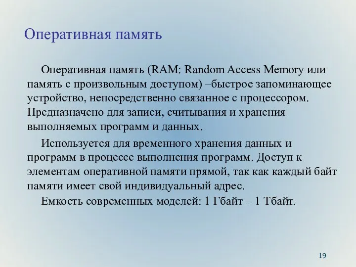 Оперативная память Оперативная память (RAM: Random Access Memory или память с