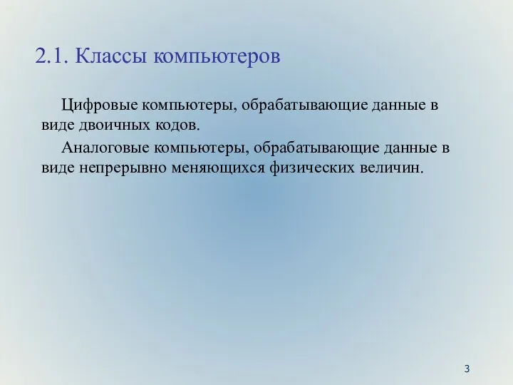 2.1. Классы компьютеров Цифровые компьютеры, обрабатывающие данные в виде двоичных кодов.