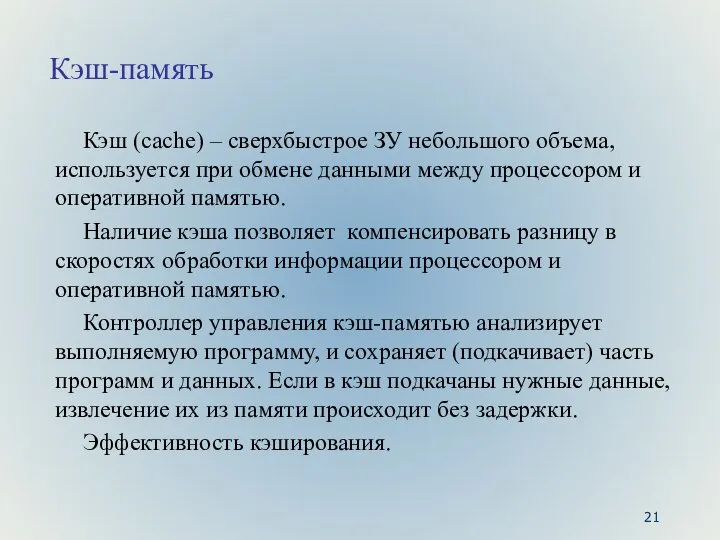 Кэш-память Кэш (cache) – сверхбыстрое ЗУ небольшого объема, используется при обмене