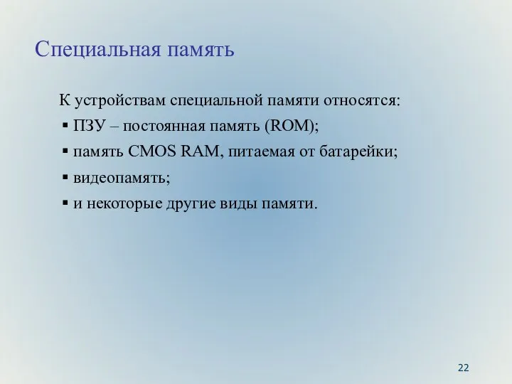 Специальная память К устройствам специальной памяти относятся: ПЗУ – постоянная память