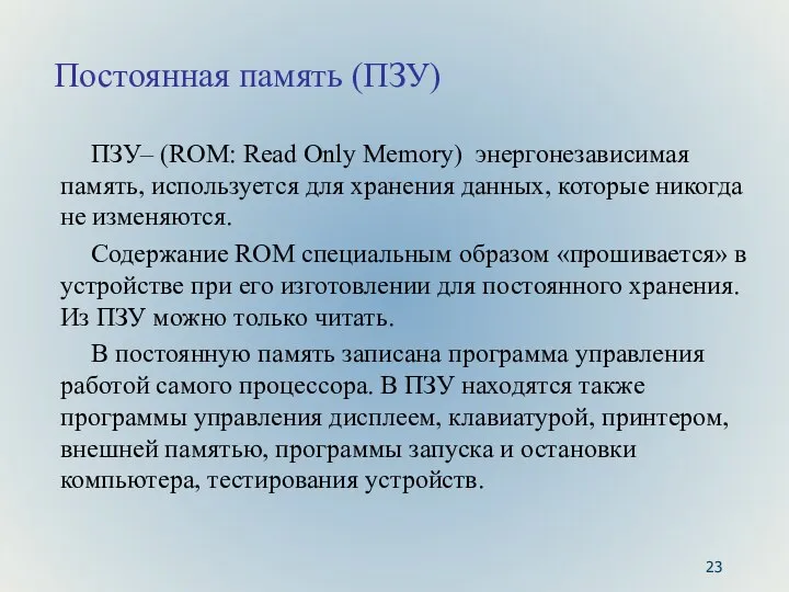 Постоянная память (ПЗУ) ПЗУ– (ROM: Read Only Memory) энергонезависимая память, используется