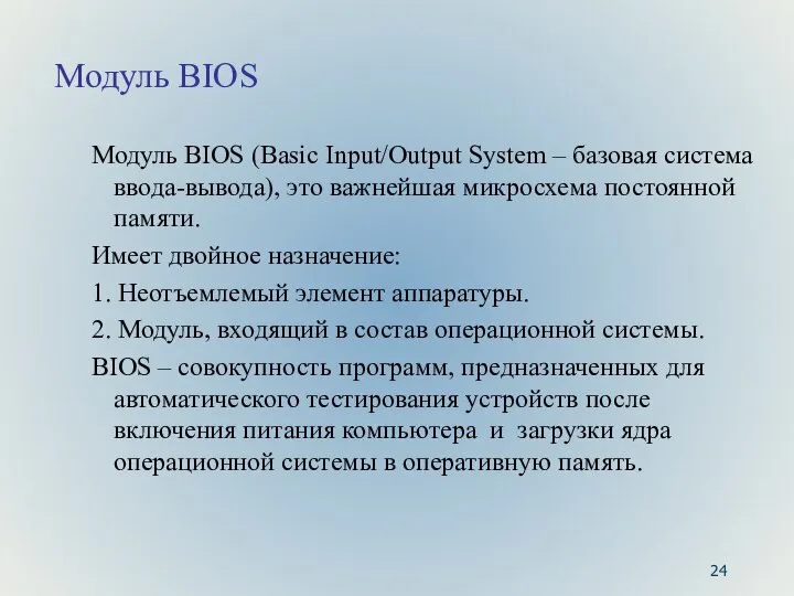 Модуль BIOS Модуль BIOS (Basic Input/Output System – базовая система ввода-вывода),