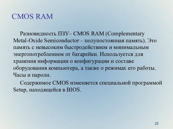 CMOS RAM Разновидность ПЗУ– CMOS RAM (Complementary Metal-Oxide Semiconductor – полупостоянная