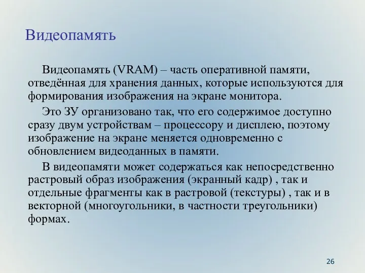 Видеопамять Видеопамять (VRAM) – часть оперативной памяти, отведённая для хранения данных,