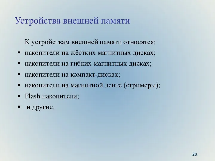 Устройства внешней памяти К устройствам внешней памяти относятся: накопители на жёстких