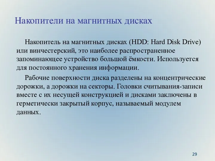 Накопители на магнитных дисках Накопитель на магнитных дисках (HDD: Hard Disk