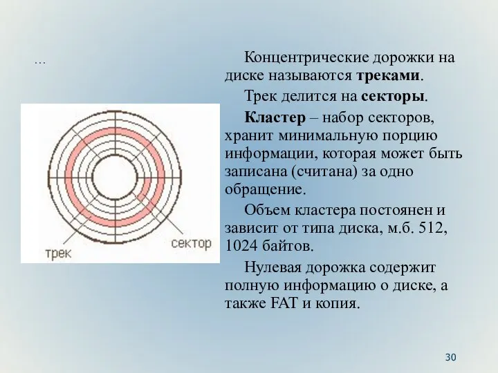 … Концентрические дорожки на диске называются треками. Трек делится на секторы.