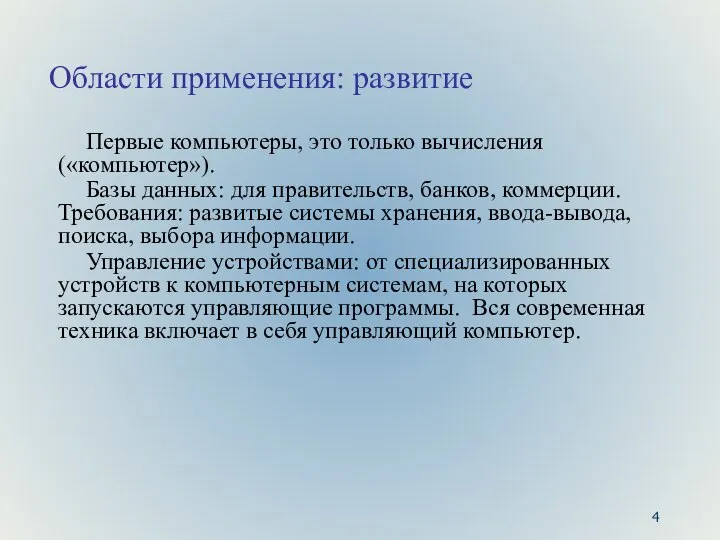 Области применения: развитие Первые компьютеры, это только вычисления («компьютер»). Базы данных: