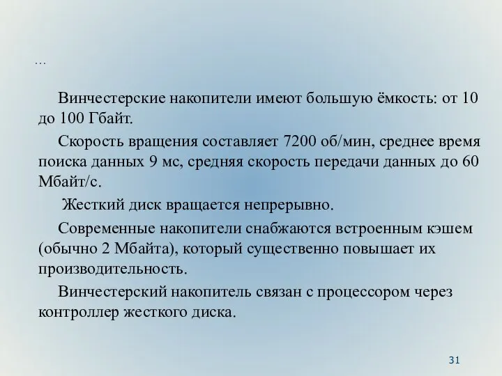 … Винчестерские накопители имеют большую ёмкость: от 10 до 100 Гбайт.