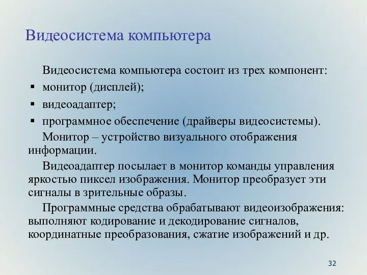 Видеосистема компьютера Видеосистема компьютера состоит из трех компонент: монитор (дисплей); видеоадаптер;