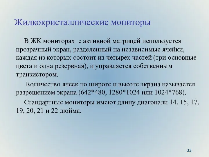 Жидкокристаллические мониторы В ЖК мониторах с активной матрицей используется прозрачный экран,