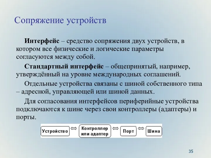 Сопряжение устройств Интерфейс – средство сопряжения двух устройств, в котором все