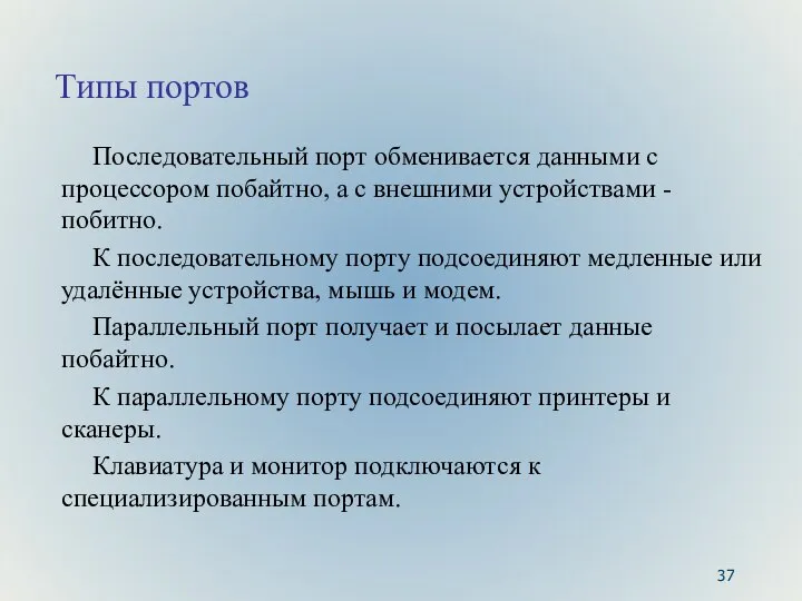 Типы портов Последовательный порт обменивается данными с процессором побайтно, а с