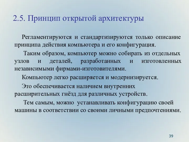 2.5. Принцип открытой архитектуры Регламентируются и стандартизируются только описание принципа действия