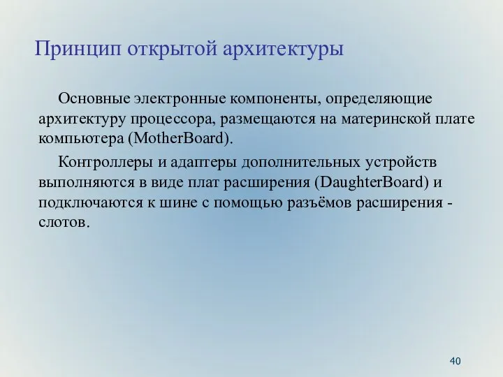 Принцип открытой архитектуры Основные электронные компоненты, определяющие архитектуру процессора, размещаются на