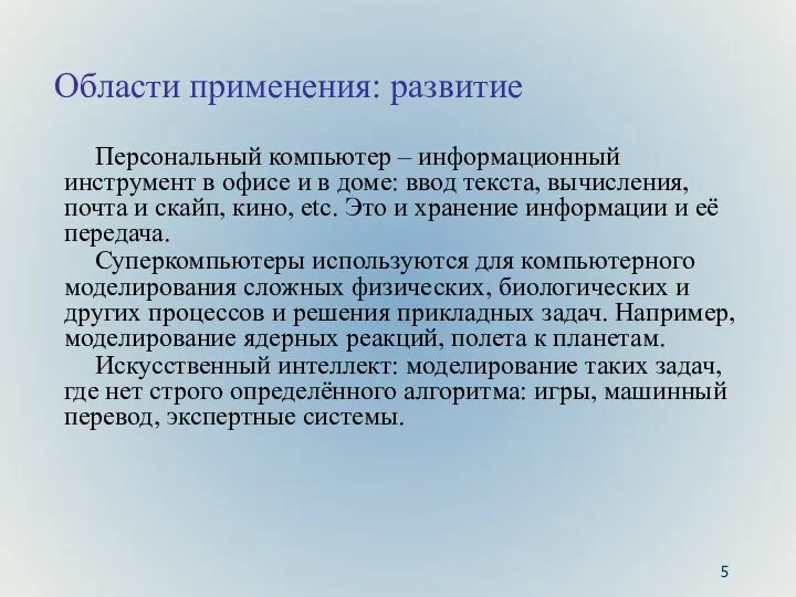 Области применения: развитие Персональный компьютер – информационный инструмент в офисе и