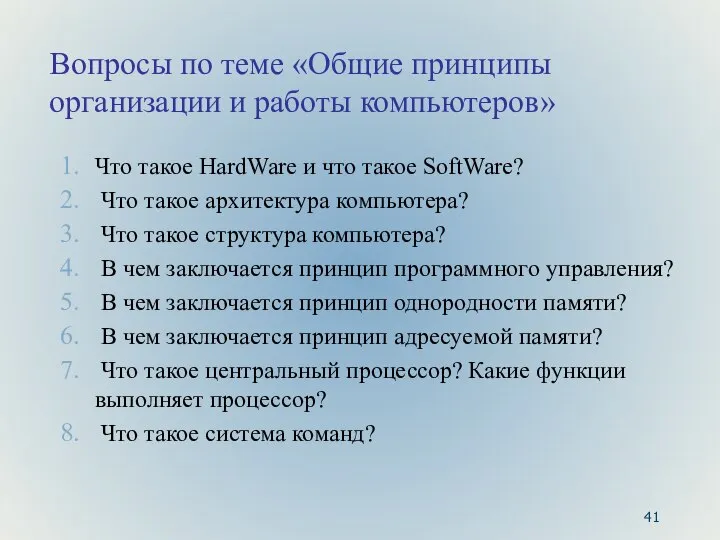 Вопросы по теме «Общие принципы организации и работы компьютеров» Что такое