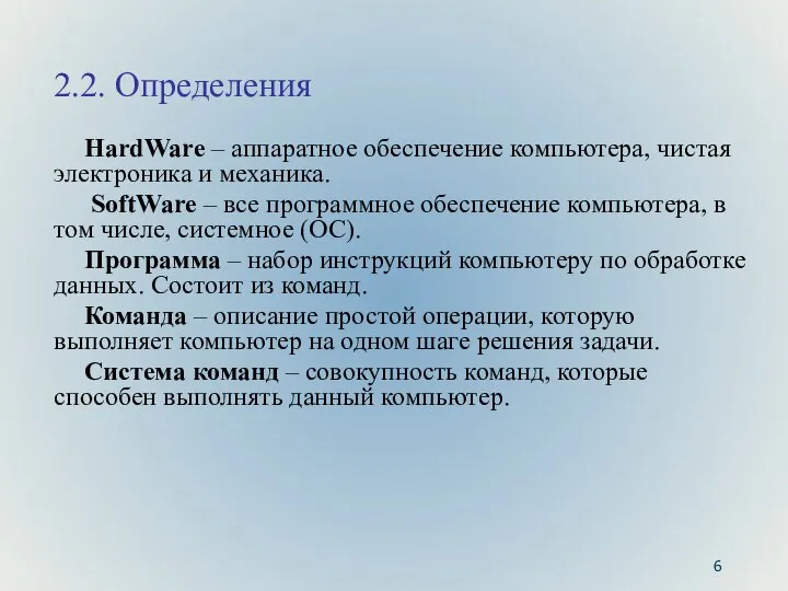 2.2. Определения HardWare – аппаратное обеспечение компьютера, чистая электроника и механика.