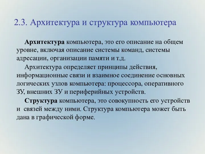 2.3. Архитектура и структура компьютера Архитектура компьютера, это его описание на