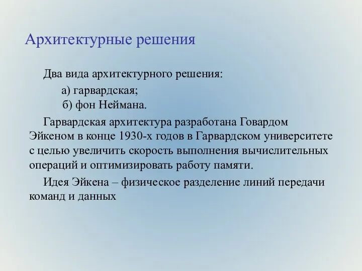 Архитектурные решения Два вида архитектурного решения: а) гарвардская; б) фон Неймана.