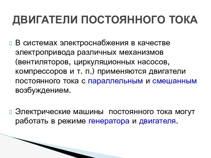 В системах электроснабжения в качестве электропривода различных механизмов (вентиляторов, циркуляционных насосов,