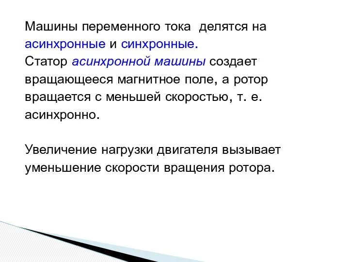 Машины переменного тока делятся на асинхронные и синхронные. Статор асинхронной машины