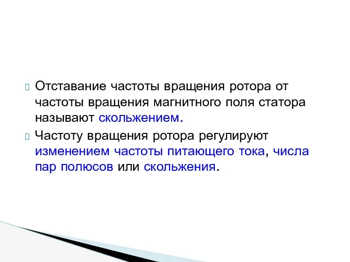 Отставание частоты вращения ротора от частоты вращения магнитного поля статора называют